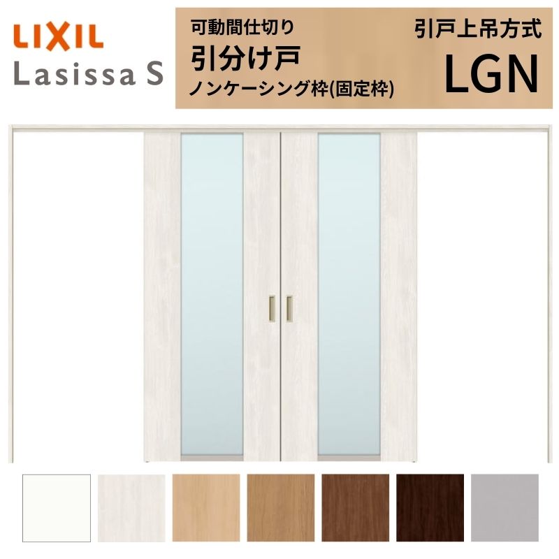 可動間仕切り LIXIL 室内引戸 上吊方式 引分け戸 ラシッサS ガラスタイプ LGN 3220/3223 ノンケーシング枠 リクシル トステム 引き分け戸 リフォーム DIY ドリーム｜ドリーム