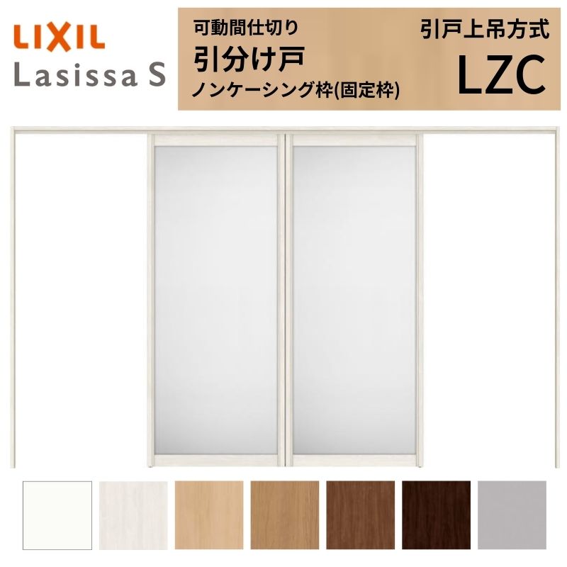 【4月はエントリーでP10倍】 可動間仕切り LIXIL 室内引戸 上吊方式 引分け戸 ラシッサS アルミタイプ LZC 3220/3223 ノンケーシング枠 リクシル トステム 引き分け戸 リフォーム DIY ドリーム