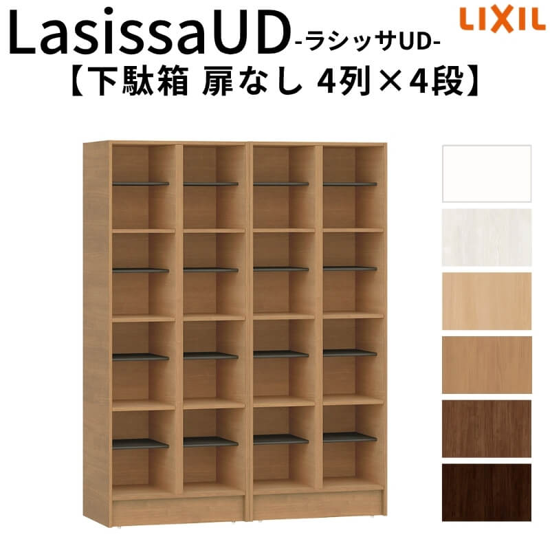 【4月はエントリーでP10倍】 現地組立必要 リクシル ラシッサUD 下駄箱 扉なし 4列4段 W1206mm×H1585mm 16名分/32足分 キャビネット LIXIL 老人ホーム 玄関 組み立て DIY