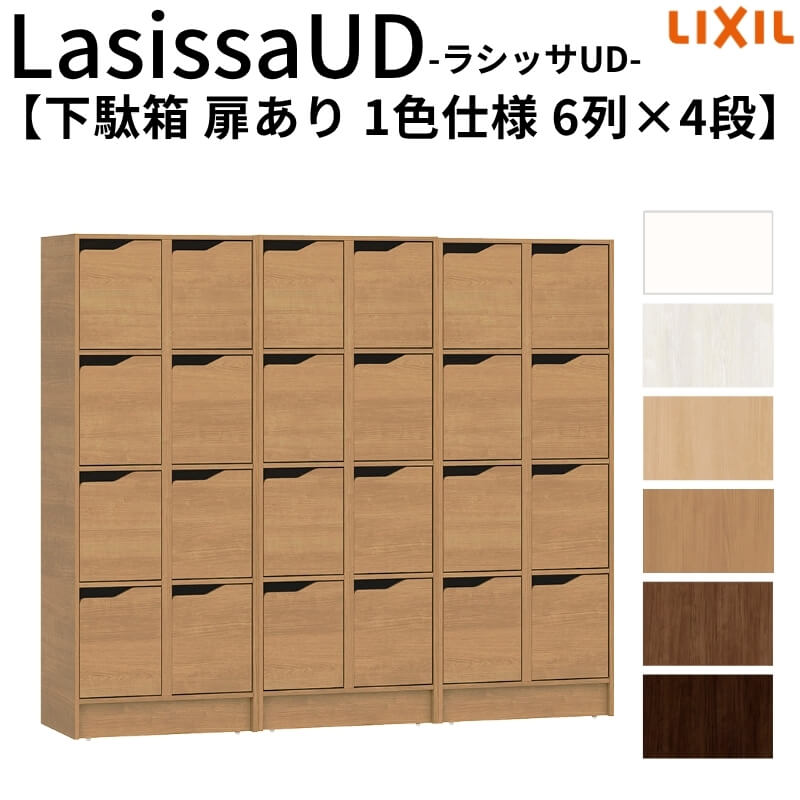 野辺精神的な統合已むを得ず リクシル ラシッサUD サボ箱 扉あり 1色遣りかた 6列4段 W1809mm×H1585粍 24名分/48足分 押し入れ LIXIL 年老い介護ホーム 部屋の入り口 精神的な統合 DIY