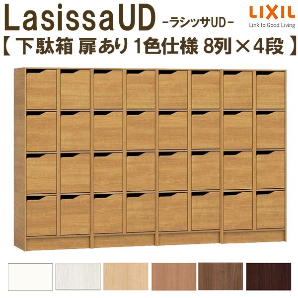 新作入荷!! 現地組立必要 リクシル ラシッサUD 玄関収納 下駄箱 扉あり 