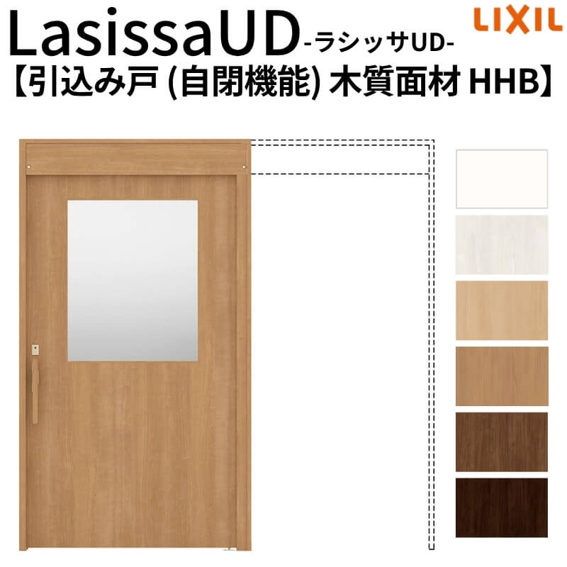 【4月はエントリーでP10倍】 リクシル 室内引戸 ラシッサUD 上吊方式 引込み戸 自閉機能 木質面材 戸袋ユニットなし HHB ノンケーシング枠 2020/2220/2620 老人ホーム 高齢者施設 DIY