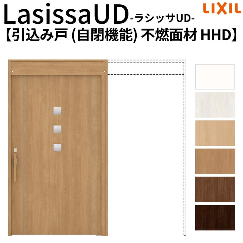 リクシル 室内引戸 ラシッサUD 上吊方式 引込み戸 自閉機能 不燃面材 戸袋ユニットあり HHD ノンケーシング枠 2020/2220/2620 老人ホーム 高齢者施設 DIY｜ドリーム 135,050円