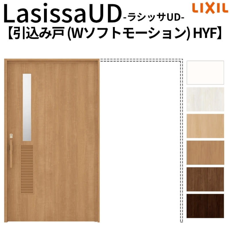【4月はエントリーでP10倍】 リクシル 室内引戸 ラシッサUD 上吊方式 引込み戸 Wソフトモーション 木質面材 戸袋ユニットあり HYFノンケーシング枠 2020/2220/2620 老人ホーム DIY