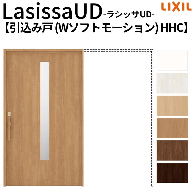 【4月はエントリーでP10倍】 リクシル 室内引戸 ラシッサUD 上吊方式 引込み戸 Wソフトモーション 木質面材 戸袋ユニットあり HHC ノンケーシング枠 2020/2220/2620 老人ホーム DIY