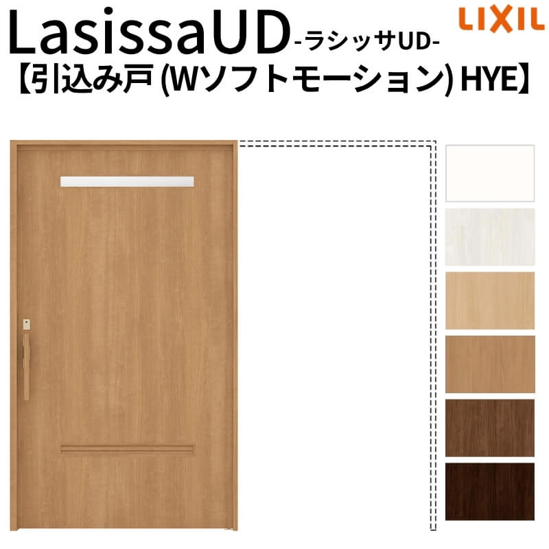 【4月はエントリーでP10倍】 リクシル 室内引戸 ラシッサUD 上吊方式 引込み戸 Wソフトモーション 木質面材 戸袋ユニットあり HYEノンケーシング枠 2020/2220/2620 老人ホーム DIY
