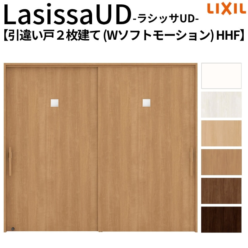 【4月はエントリーでP10倍】 リクシル 室内引戸 ラシッサUD 上吊方式 引違い戸2枚建て Wソフトモーション 木質面材 HHF ケーシング付枠 2120/2320/2720 LIXIL 老人ホーム リフォーム DIY