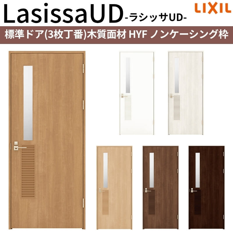 【4月はエントリーでP10倍】 リクシル 室内ドア 建具 ラシッサUD 標準ドア 木質面材 HYF ノンケーシング枠 05520/0620/06520/0720/0820/0920 LIXIL 老人ホーム 建具 扉 交換 リフォーム DIY