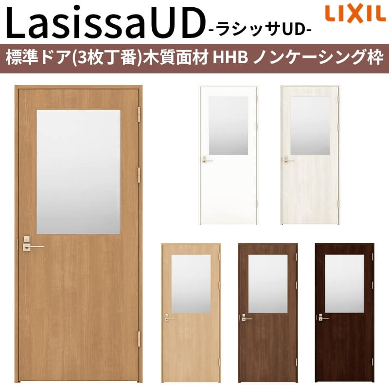 【4月はエントリーでP10倍】 リクシル 室内ドア 建具 ラシッサUD 標準ドア 木質面材 HHB ノンケーシング枠 05520/0620/06520/0720/0820/0920 LIXIL 老人ホーム 建具 扉 交換 リフォーム DIY