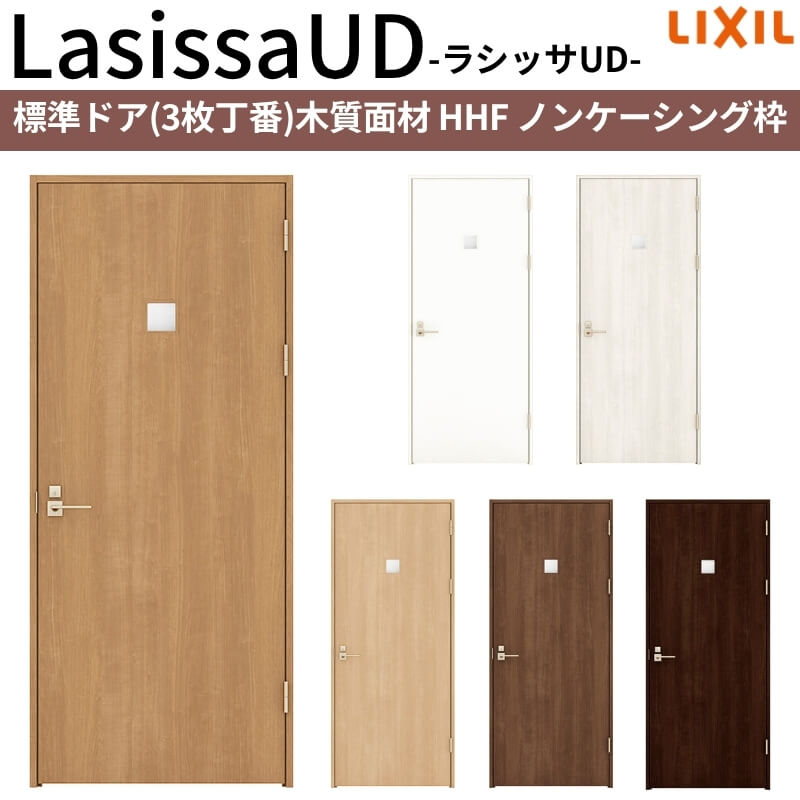 【4月はエントリーでP10倍】 リクシル 室内ドア 建具 ラシッサUD 標準ドア 木質面材 HHF ノンケーシング枠 05520/0620/06520/0720/0820/0920 LIXIL 老人ホーム 建具 扉 交換 リフォーム DIY