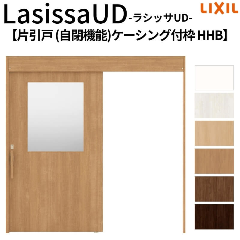 リクシル 室内引戸 ラシッサUD 上吊方式 片引戸 自閉機能 木質面材 HHB ケーシング付枠 採光タイプ2020/2220/2620 LIXIL 老人ホーム 扉 交換 リフォーム DIY|ドリーム