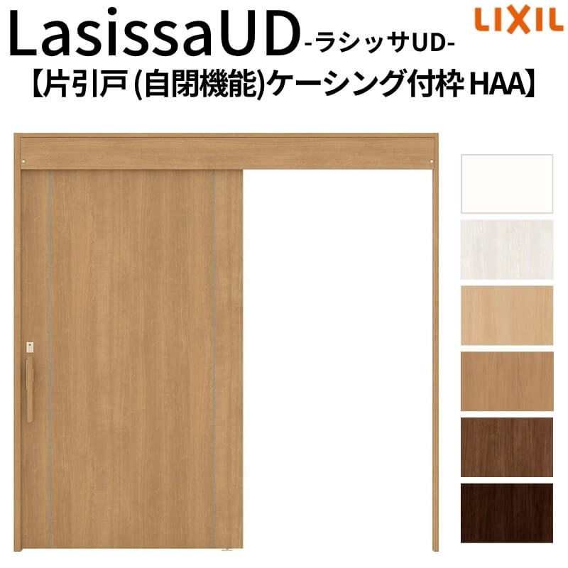 【4月はエントリーでP10倍】 リクシル 室内引戸 ラシッサUD 上吊方式 片引戸 自閉機能 不燃面材 HAA ケーシング付枠 2020/2220/2620 LIXIL 老人ホーム 扉 交換 リフォーム DIY 109,340円