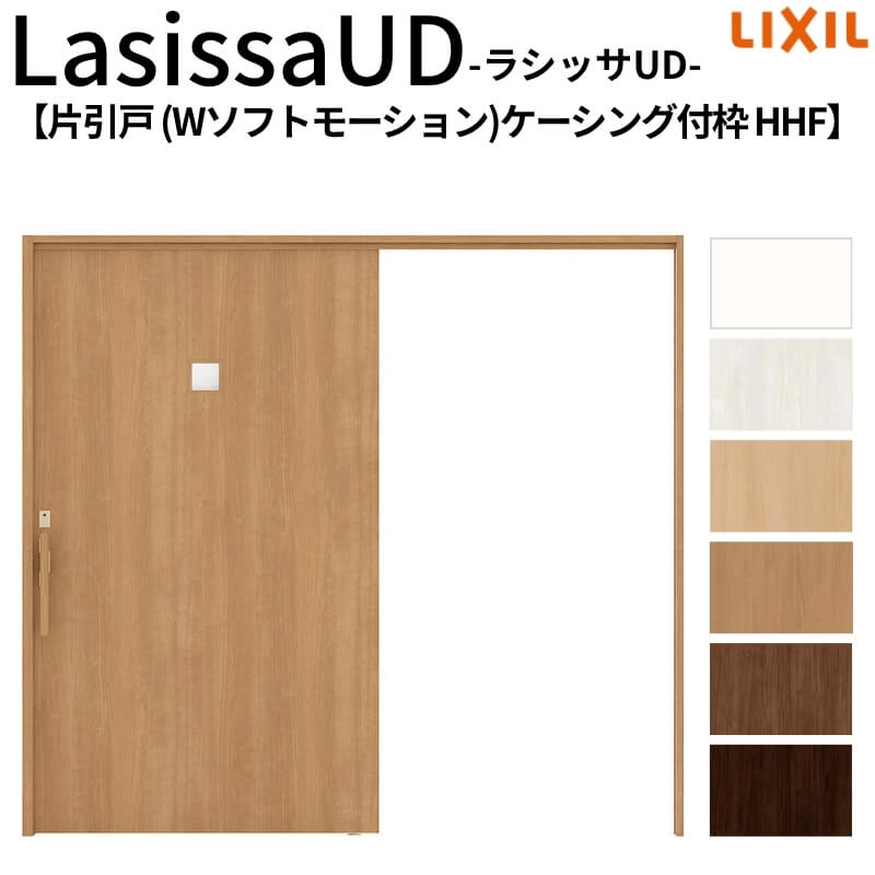 【4月はエントリーでP10倍】 リクシル 室内引戸 ラシッサUD 上吊方式 片引戸 Wソフトモーション 木質面材 HHF ケーシング付枠 採光タイプ2020/2220/2620 LIXIL 老人ホーム 扉 交換