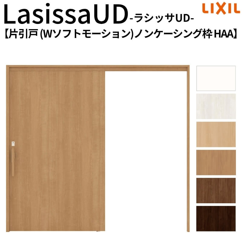 【4月はエントリーでP10倍】 リクシル 室内引戸 ラシッサUD 上吊方式 片引戸 Wソフトモーション 木質面材 HAA ノンケーシング枠 2020/2220/2620 LIXIL 老人ホーム 扉 交換 リフォーム DIY