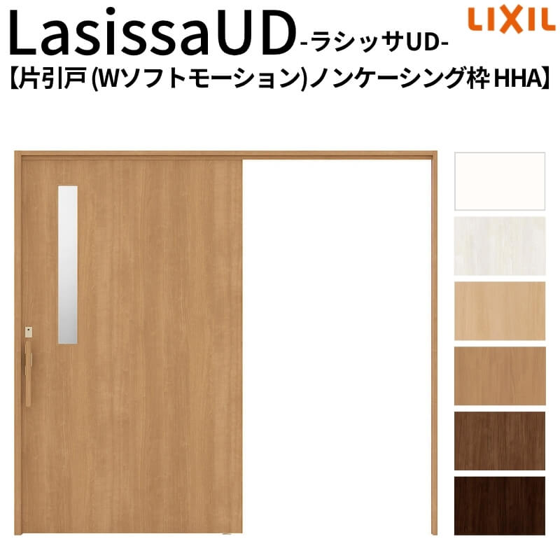リクシル 室内引戸 ラシッサUD 上吊方式 片引戸 Wソフトモーション 木質面材 HHA ノンケーシング枠 2020/2220/2620 LIXIL 老人ホーム 扉 交換 リフォーム DIY|ドリーム