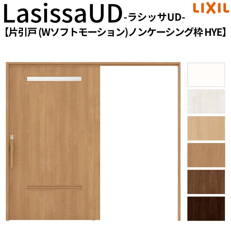 【4月はエントリーでP10倍】 リクシル 室内引戸 ラシッサUD 上吊方式 片引戸 Wソフトモーション 木質面材 HYE ノンケーシング枠 洗面タイプ2020/2220/2620 LIXIL 老人ホーム 扉 交換