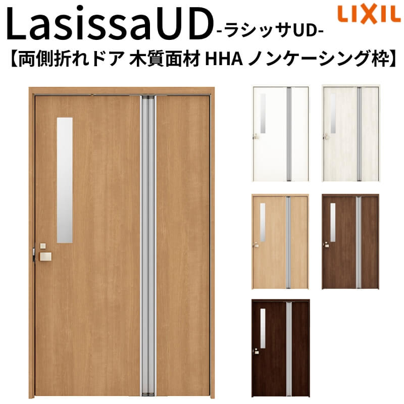 【4月はエントリーでP10倍】 リクシル 室内ドア 建具 ラシッサUD 機能付ドア 両側折れドア 木質面材 HHA ノンケーシング枠 1120/1220 LIXIL 老人ホーム 扉 交換 リフォーム DIY