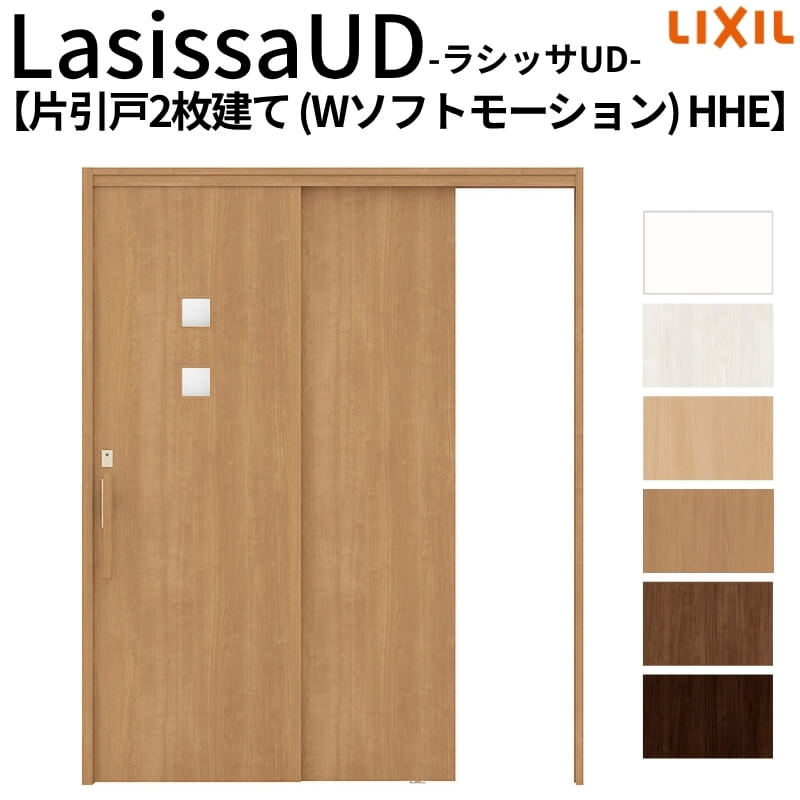 【4月はエントリーでP10倍】 リクシル 室内引戸 ラシッサUD 上吊連動方式 片引戸2枚建 Wソフトモーション 木質面材 HHE ノンケーシング枠 1620 W1644mm×H2023mm LIXIL 老人ホーム DIY