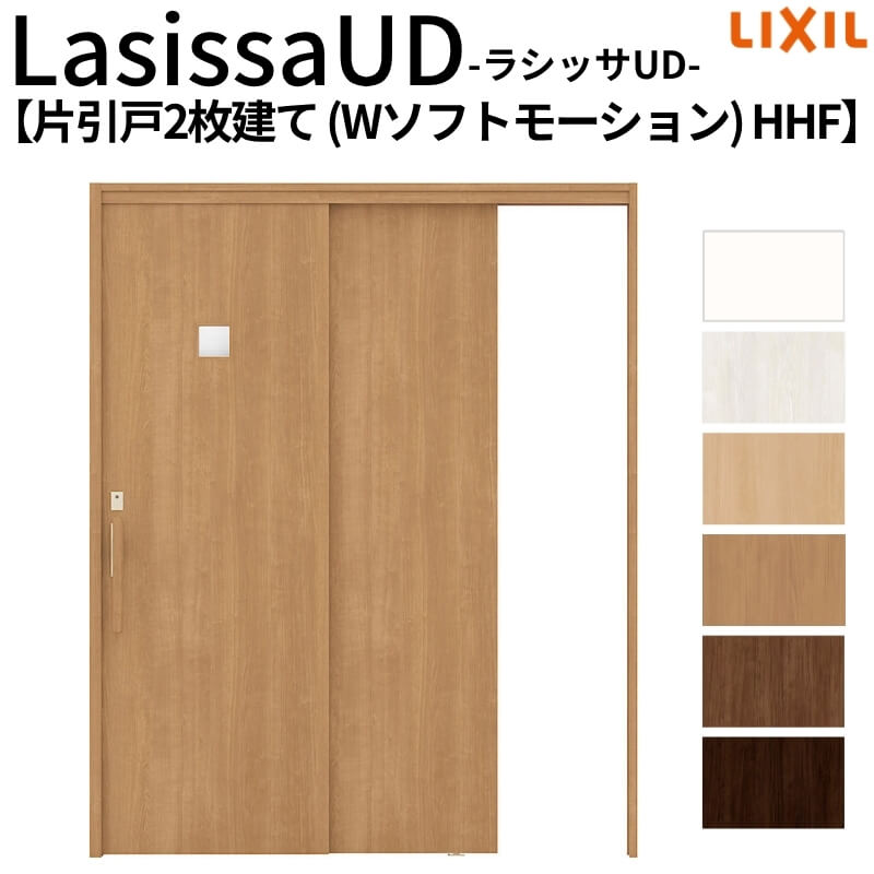 【4月はエントリーでP10倍】 リクシル 室内引戸 ラシッサUD 上吊連動方式 片引戸2枚建 Wソフトモーション 木質面材 HHF ノンケーシング枠 1620 W1644mm×H2023mm LIXIL 老人ホーム DIY