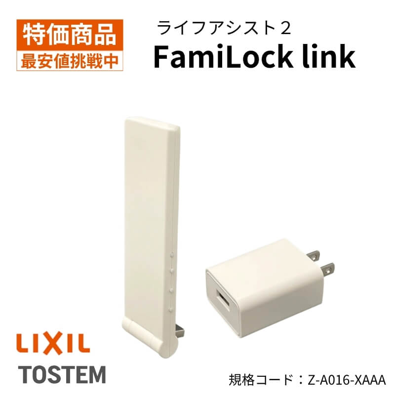 【4月はエントリーでP10倍】 Z-A016-XAAA ライフアシスト2 FamiLock link LIXIL 遠隔操作 スマートホーム ドリーム