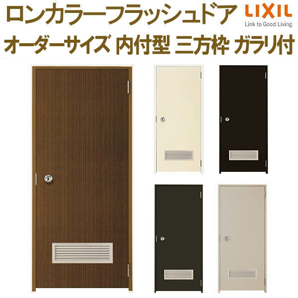 ロンカラーフラッシュドア 内付型 三方枠 W500～850×H600～2068粍 ガラリ付 部屋の入り口部屋の入り口 勝手口部屋の入り口 リクシル LIXIL 既存枠に重ねて打っ付け可 室内中仕切りに