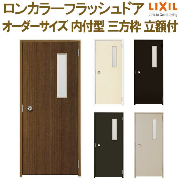 【4月はエントリーでP10倍】 ロンカラーフラッシュドア 内付型 三方枠 W500～850×H600～2068mm 立額付 玄関ドア 勝手口ドア リクシル LIXIL 既存枠に重ねて取付可 室内間仕切りに