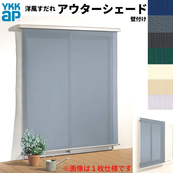 【4月はエントリーでP10倍】 洋風すだれ アウターシェード YKKap 27831 W2950×H3100mm 2枚仕様 壁付け デッキ納まり 土間納まり 雨戸付引き違い窓 引違い 窓 日除け 外側 日よけ
