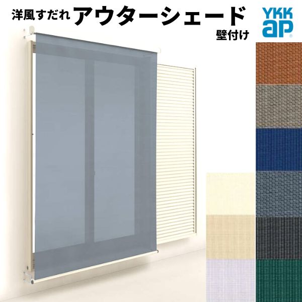 【4月はエントリーでP10倍】 洋風すだれ アウターシェード YKKap 16520 W1820×H2200mm 1枚仕様 壁付け フック固定 雨戸付引き違い窓 引違い 窓 日除け 外側 日よけ