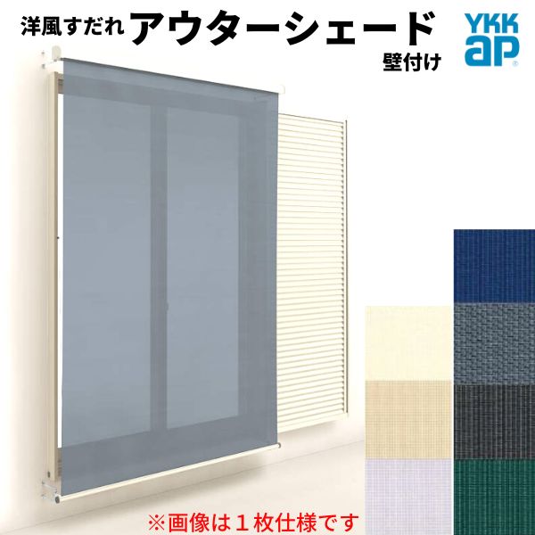 【4月はエントリーでP10倍】 洋風すだれ アウターシェード YKKap 25631 W2730×H3100mm 2枚仕様 壁付け フック固定 雨戸付引き違い窓 引違い 窓 日除け 外側 日よけ
