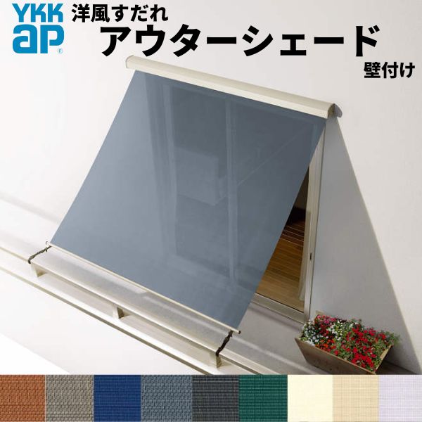 洋風すだれ アウターシェード YKKap 11931 W1365×H3100mm 1枚仕様 壁付け バルコニー手すり付け固定 引き違い窓 引違い 窓 日除け 外側 日よけ|ドリーム