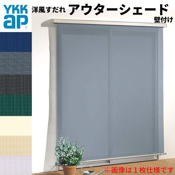 【4月はエントリーでP10倍】 洋風すだれ アウターシェード YKKap 27831 W2950×H3100mm 2枚仕様 壁付け デッキ納まり 土間納まり 引き違い窓 引違い 窓 日除け 外側 日よけ