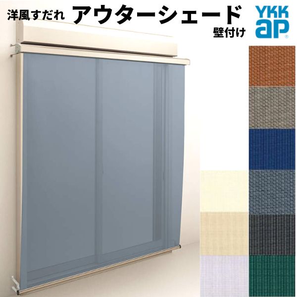 【4月はエントリーでP10倍】 洋風すだれ アウターシェード YKKap 16015 W1770×H1770mm 1枚仕様 壁付け フック固定 シャッター付引き違い窓 引違い 日除け 外側 日よけ
