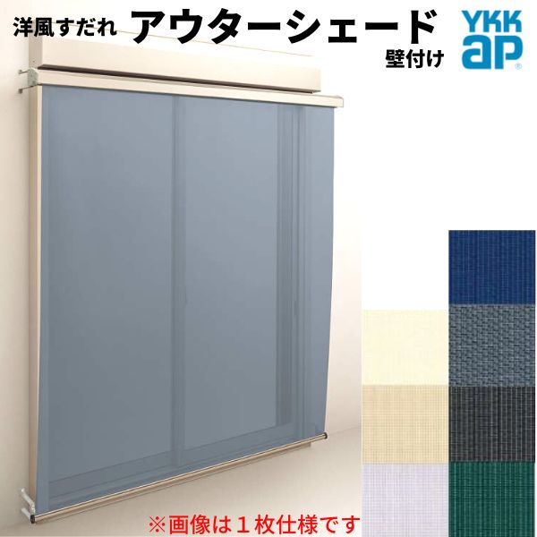 【4月はエントリーでP10倍】 洋風すだれ アウターシェード YKKap 25631 W2730×H3100mm 2枚仕様 壁付け フック固定 シャッター付引き違い窓 引違い 日除け 外側 日よけ