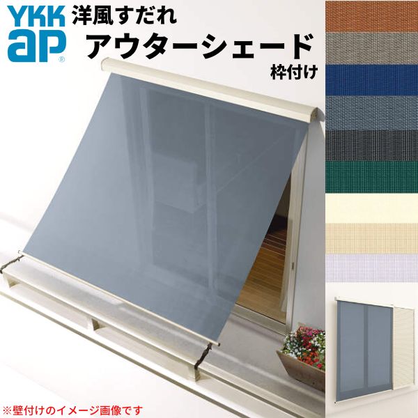 洋風すだれ アウターシェード YKKap 15015 W1670×H1770mm 1枚仕様 枠付け バルコニー手すり付け固定 雨戸付引き違い窓 引違い 窓 日除け 外側 日よけ ドリーム