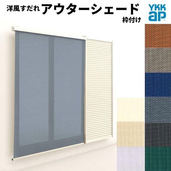 【4月はエントリーでP10倍】 洋風すだれ アウターシェード YKKap 16520 W1820×H2200mm 1枚仕様 枠付け フック固定 雨戸付引き違い窓 引違い 窓 日除け 外側 日よけ ドリーム