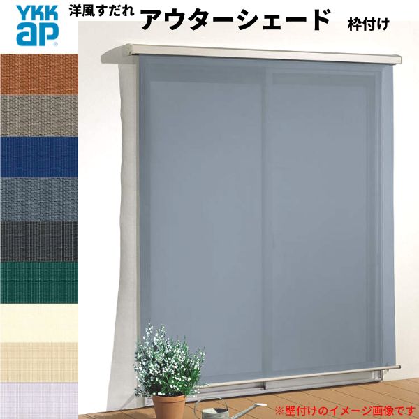 【4月はエントリーでP10倍】 洋風すだれ アウターシェード YKKap 15022 W1670×H2400mm 1枚仕様 枠付け デッキ納まり 土間納まり 引き違い窓 引違い 窓 日除け 外側 日よけ ドリーム