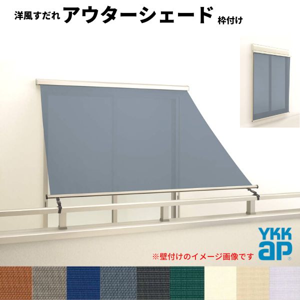 【4月はエントリーでP10倍】 洋風すだれ アウターシェード YKKap 16015 W1770×H1770mm 1枚仕様 枠付け バルコニー手すり付け固定 シャッター付引き違い窓 引違い 日除け 外側 日よけ ドリーム