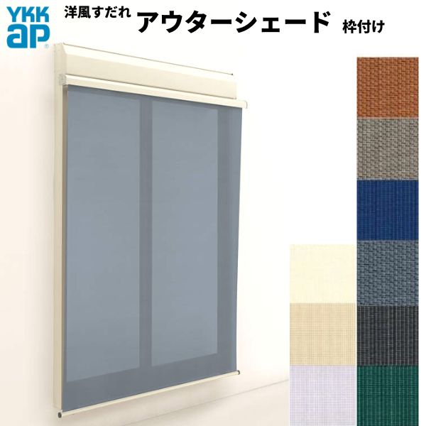 【4月はエントリーでP10倍】 洋風すだれ アウターシェード YKKap 13315 W1500×H1770mm 1枚仕様 枠付け フック固定 シャッター付引き違い窓 引違い 日除け 外側 日よけ ドリーム
