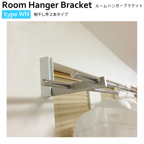 【4月はエントリーでP10倍】 室内物干し ルームハンガーブラケット WN型 RHBWN (1組2本入) 物干し竿1本タイプ DIY ドリーム