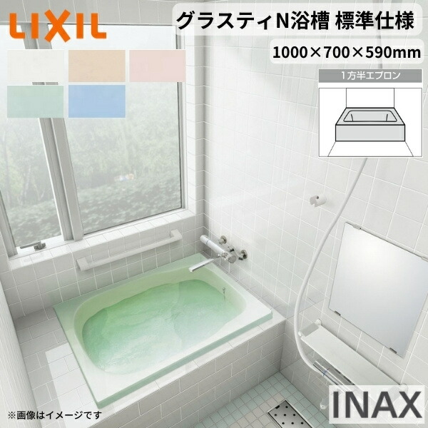 【4月はエントリーでP10倍】 グラスティN浴槽 1000サイズ 1000×700×590 1方半エプロン ABN-1001A(L/R)/色 和風 標準仕様 LIXIL/リクシル INAX バスタブ 湯船 人造大理石 ドリーム