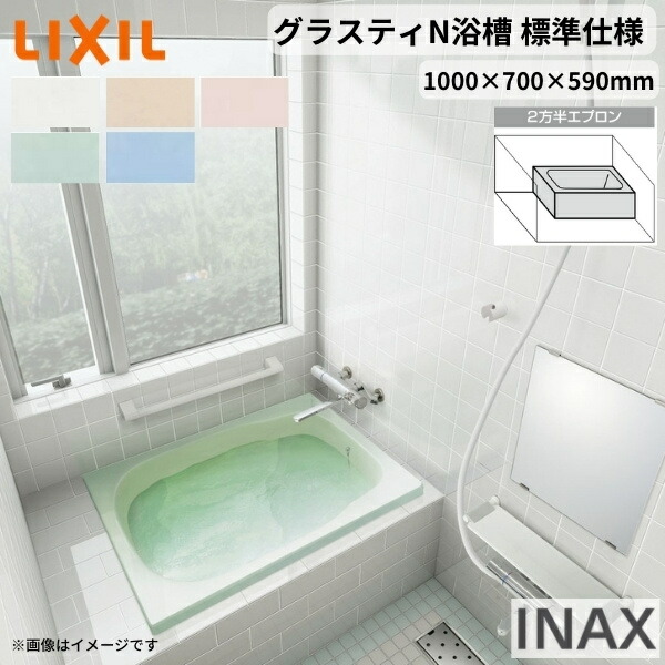 【4月はエントリーでP10倍】 グラスティN浴槽 1000サイズ 1000×700×590 2方半エプロン ABN-1001B(L/R)/色 和風 標準仕様 LIXIL/リクシル INAX バスタブ 湯船 人造大理石 ドリーム