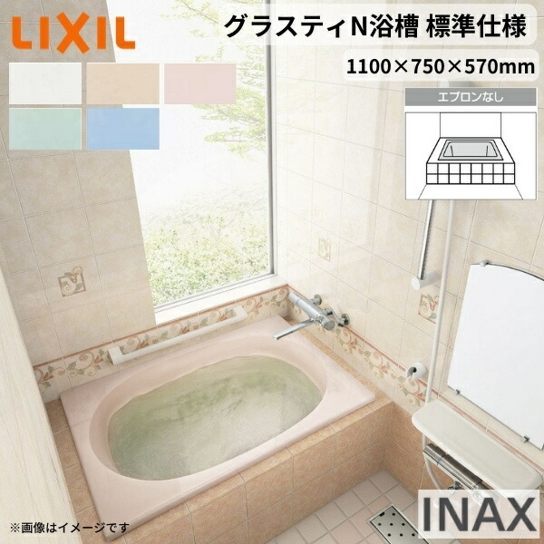 【4月はエントリーでP10倍】 グラスティN浴槽 1100サイズ 1100×750×570 エプロンなし ABN-1100/色 和洋折衷 標準仕様 LIXIL/リクシル INAX バスタブ 湯船 人造大理石 ドリーム