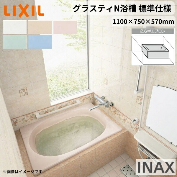 【4月はエントリーでP10倍】 グラスティN浴槽 1100サイズ 1100×750×570 2方半エプロン ABN-1101B(L/R)/色 和洋折衷 標準仕様 LIXIL/リクシル INAX バスタブ 湯船 人造大理石 ドリーム