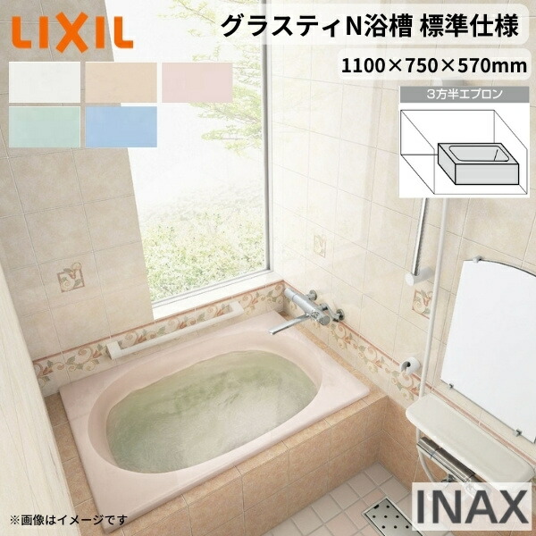 【4月はエントリーでP10倍】 グラスティN浴槽 1100サイズ 1100×750×570 3方半エプロン ABN-1101C(L/R)/色 標準仕様 和洋折衷 LIXIL/リクシル INAX バスタブ 湯船 人造大理石 ドリーム