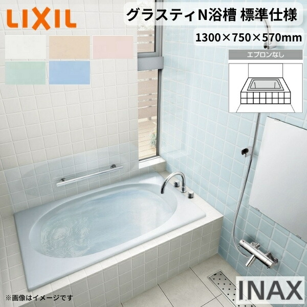 【4月はエントリーでP10倍】 グラスティN浴槽 1300サイズ 1300×750×570 エプロンなし ABN-1300/色 和洋折衷 標準仕様 LIXIL/リクシル INAX バスタブ 湯船 人造大理石 ドリーム