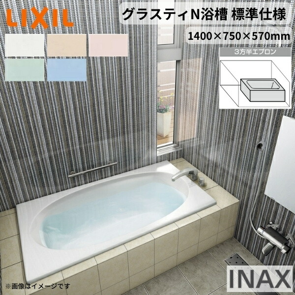 グラスティN風呂桶 1400大きさ 1400×750×570 3方半前垂れ ABN-1401C(L/R)/色 和洋折衷 標準尺度遣りかた LIXIL/リクシル INAX 二階建てバスため桶 風呂桶 人造マーブル 意気ごみ