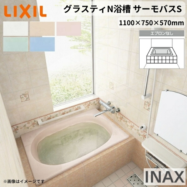 【4月はエントリーでP10倍】 グラスティN浴槽 1100サイズ 1100×750×570 エプロンなし ABND2-1100/色 和洋折衷 サーモバスS LIXIL/リクシル INAX バスタブ 湯船 人造大理石 ドリーム