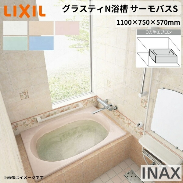 グラスティN風呂桶 1100大きさ 1100×750×570 3方半前垂れ ABND2-1101C(L/R)/色 和洋折衷 サーモ二階建てバスS LIXIL/リクシル INAX 二階建てバスため桶 風呂桶 人造マーブル 意気ごみ