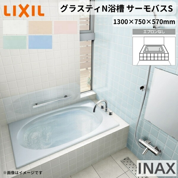 【4月はエントリーでP10倍】 グラスティN浴槽 1300サイズ 1300×750×570 エプロンなし ABND2-1300/色 和洋折衷 サーモバスS LIXIL/リクシル INAX バスタブ 湯船 人造大理石 ドリーム