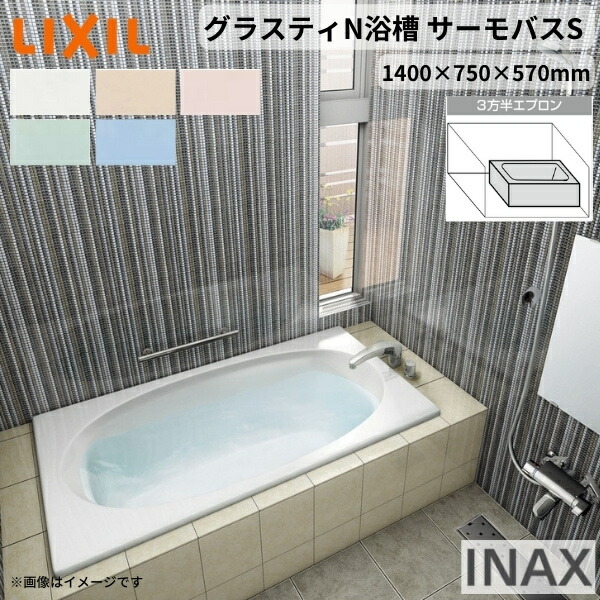 【4月はエントリーでP10倍】 グラスティN浴槽 1400サイズ 1400×750×570 3方半エプロン ABND2-1401C(L/R)/色 和洋折衷 サーモバスS LIXIL/リクシル INAX バスタブ 湯船 人造大理石 ドリーム